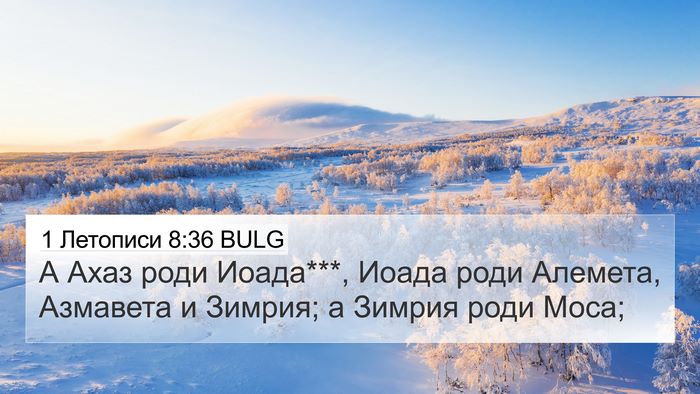 1 Летописи 8:36 BULG 4K Wallpaper - А Ахаз роди Иоада***, Иоада - 4K Wallpaper Bible Verse