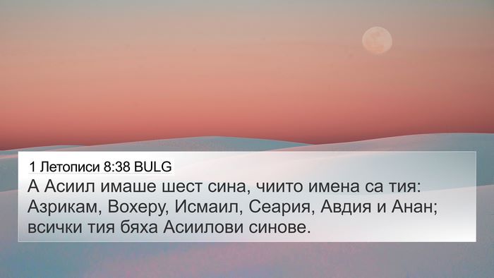 1 Летописи 8:38 BULG 4K Wallpaper - А Асиил имаше шест сина, - 4K Wallpaper Bible Verse