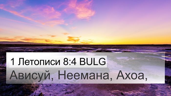 1 Летописи 8:4 BULG 4K Wallpaper - Ависуй, Неемана, - 4K Wallpaper Bible Verse