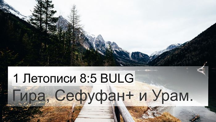 1 Летописи 8:5 BULG 4K Wallpaper - Гира, Сефуфан+ и - 4K Wallpaper Bible Verse