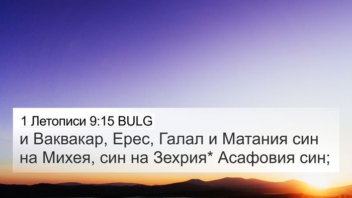 1 Летописи 9:15 BULG Bible Verse Image