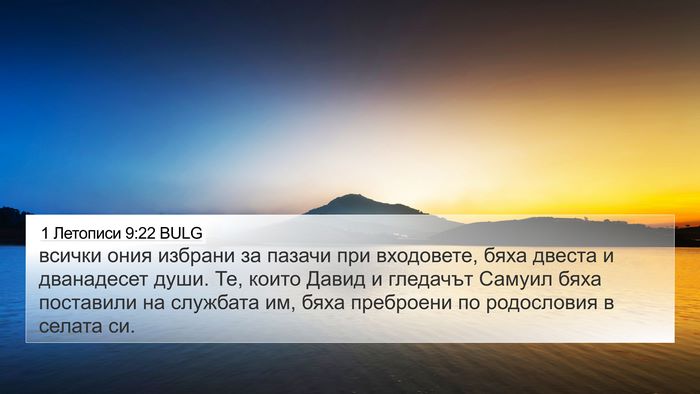 1 Летописи 9:22 BULG Bible Verse Image