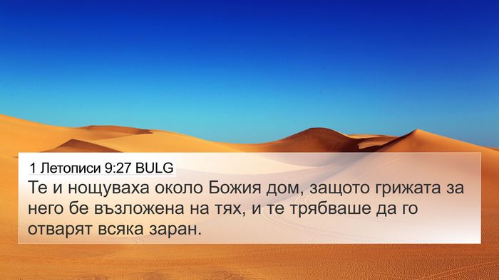 1 Летописи 9:27 BULG Bible Verse Image
