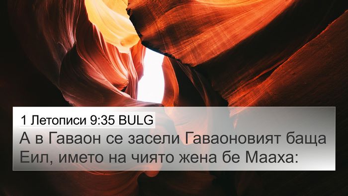 1 Летописи 9:35 BULG Bible Verse Image