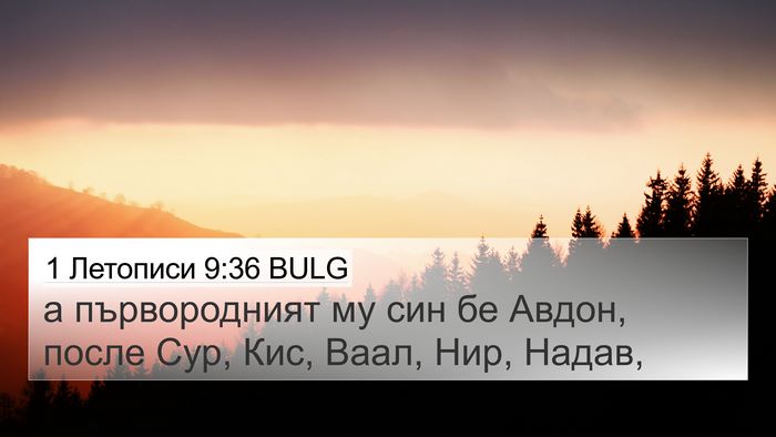 1 Летописи 9:36 BULG Bible Verse Image