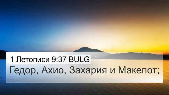 1 Летописи 9:37 BULG 4K Wallpaper - Гедор, Ахио, Захария и - 4K Wallpaper Bible Verse
