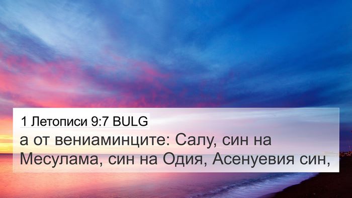 1 Летописи 9:7 BULG Bible Verse Image