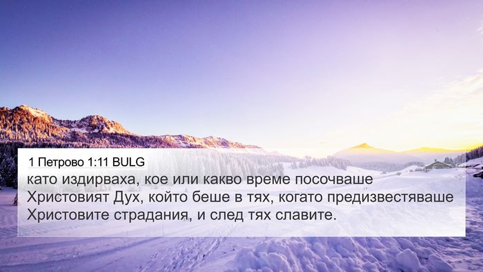 1 Петрово 1:11 BULG Bible Verse Image