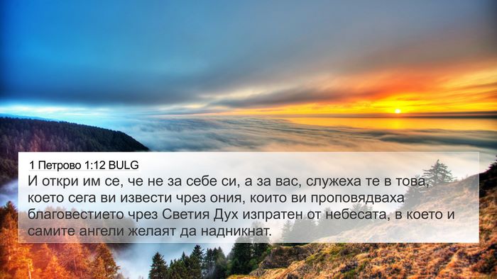 1 Петрово 1:12 BULG 4K Wallpaper - И откри им се, че не за себе - 4K Wallpaper Bible Verse