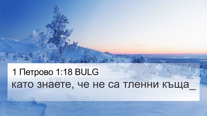 1 Петрово 1:18 BULG Bible Verse Image