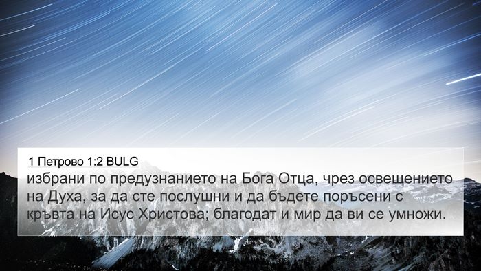 1 Петрово 1:2 BULG Bible Verse Image