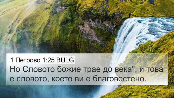 1 Петрово 1:25 BULG Bible Verse Image