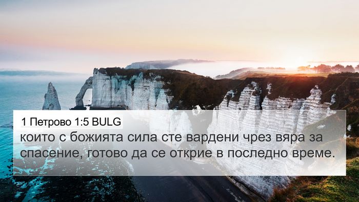 1 Петрово 1:5 BULG Bible Verse Image