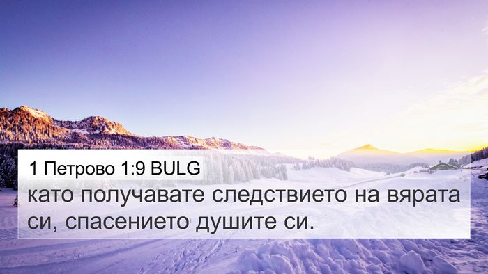 1 Петрово 1:9 BULG Bible Verse Image