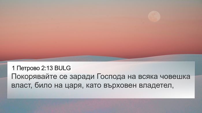 1 Петрово 2:13 BULG 4K Wallpaper - Покорявайте се заради - 4K Wallpaper Bible Verse