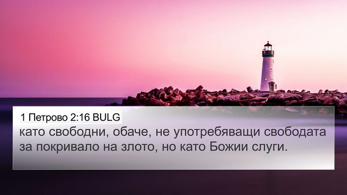 1 Петрово 2:16 BULG Bible Verse Image