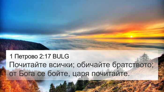 1 Петрово 2:17 BULG Bible Verse Image