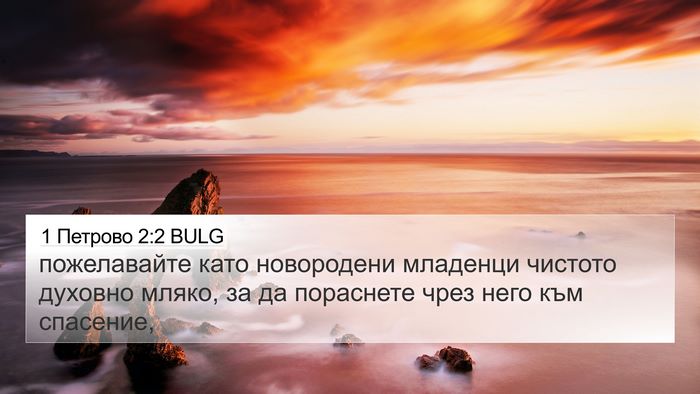 1 Петрово 2:2 BULG Bible Verse Image