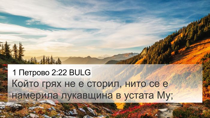 1 Петрово 2:22 BULG Bible Verse Image