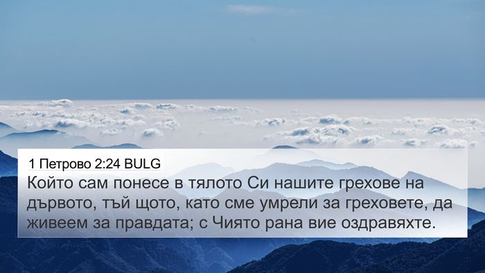 1 Петрово 2:24 BULG Bible Verse Image