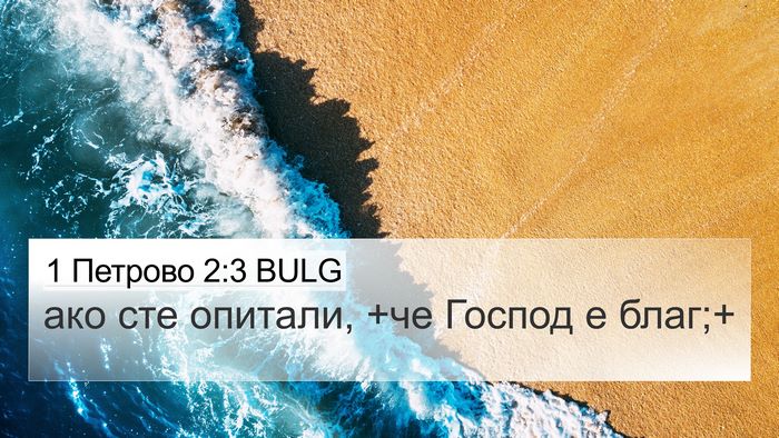 1 Петрово 2:3 BULG Bible Verse Image