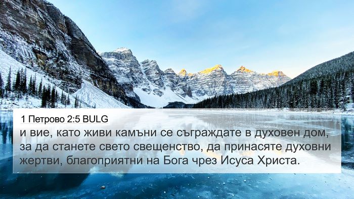 1 Петрово 2:5 BULG Bible Verse Image