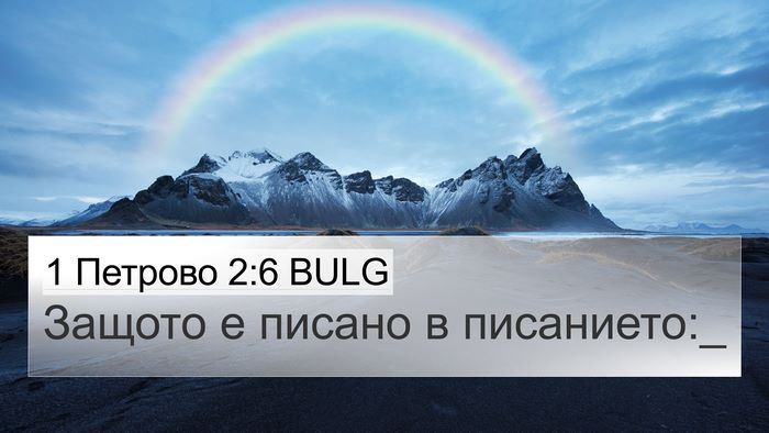 1 Петрово 2:6 BULG Bible Verse Image