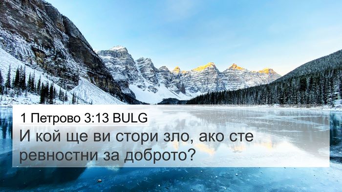 1 Петрово 3:13 BULG 4K Wallpaper - И кой ще ви стори зло, ако - 4K Wallpaper Bible Verse