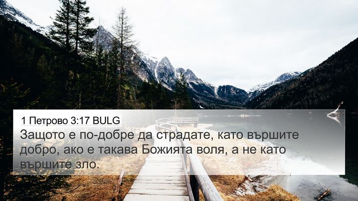 1 Петрово 3:17 BULG Bible Verse Image