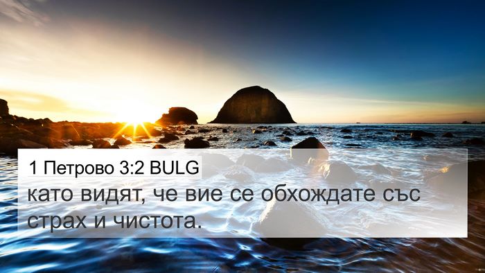 1 Петрово 3:2 BULG Bible Verse Image