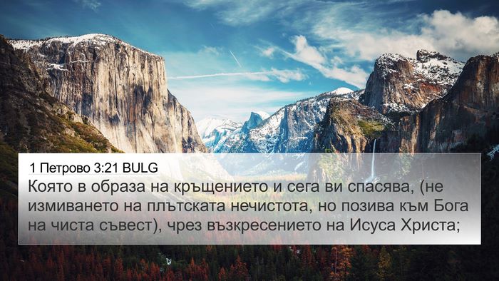 1 Петрово 3:21 BULG Bible Verse Image