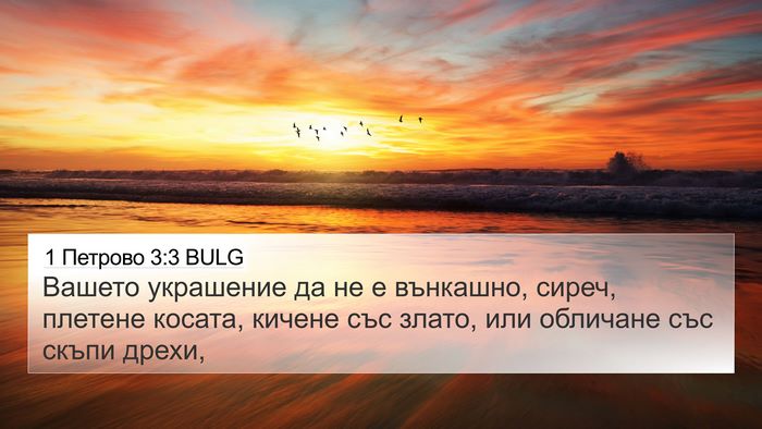1 Петрово 3:3 BULG 4K Wallpaper - Вашето украшение да не е - 4K Wallpaper Bible Verse