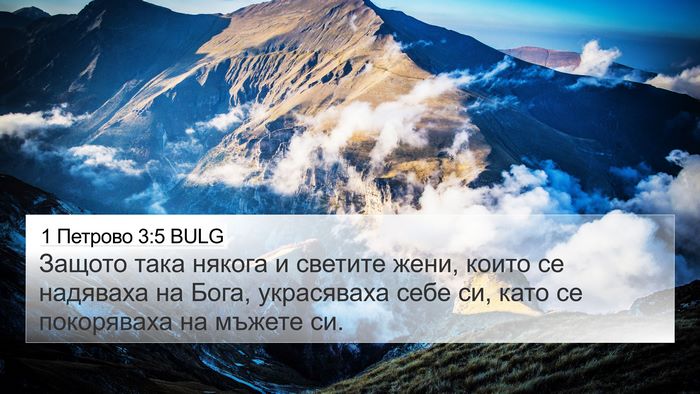 1 Петрово 3:5 BULG 4K Wallpaper - Защото така някога и - 4K Wallpaper Bible Verse