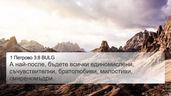 1 Петрово 3:8 BULG Bible Verse Image