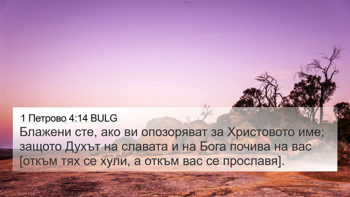 1 Петрово 4:14 BULG Bible Verse Image