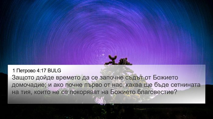 1 Петрово 4:17 BULG Bible Verse Image