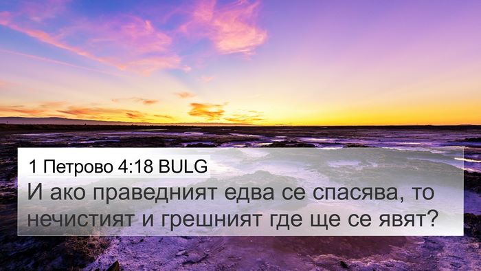 1 Петрово 4:18 BULG 4K Wallpaper - И ако праведният едва се - 4K Wallpaper Bible Verse