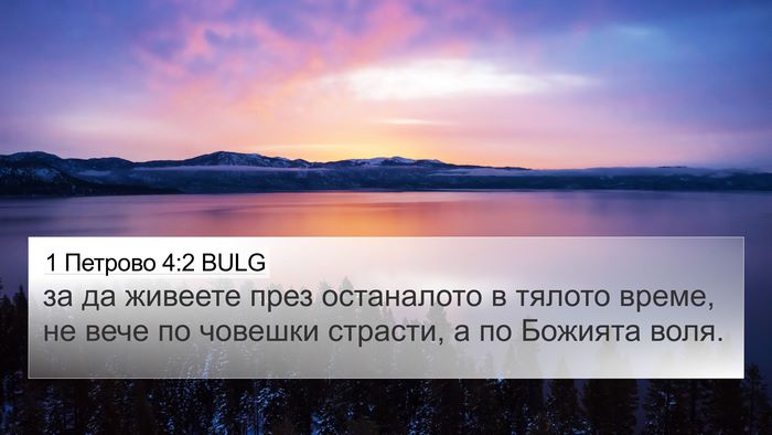 1 Петрово 4:2 BULG Bible Verse Image