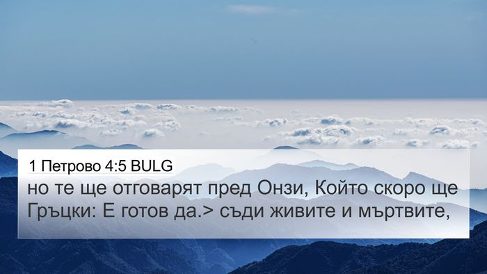 1 Петрово 4:5 BULG 4K Wallpaper - но те ще отговарят пред - 4K Wallpaper Bible Verse
