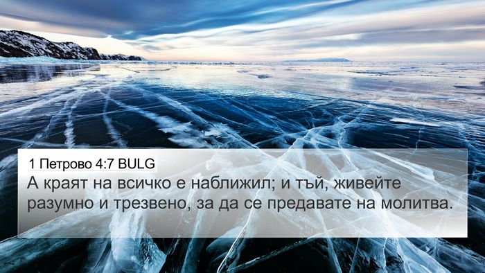 1 Петрово 4:7 BULG Bible Verse Image