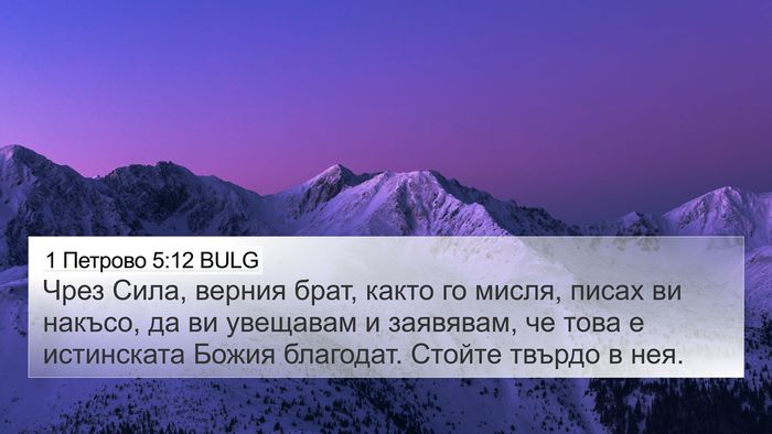 1 Петрово 5:12 BULG 4K Wallpaper - Чрез Сила, верния брат, - 4K Wallpaper Bible Verse