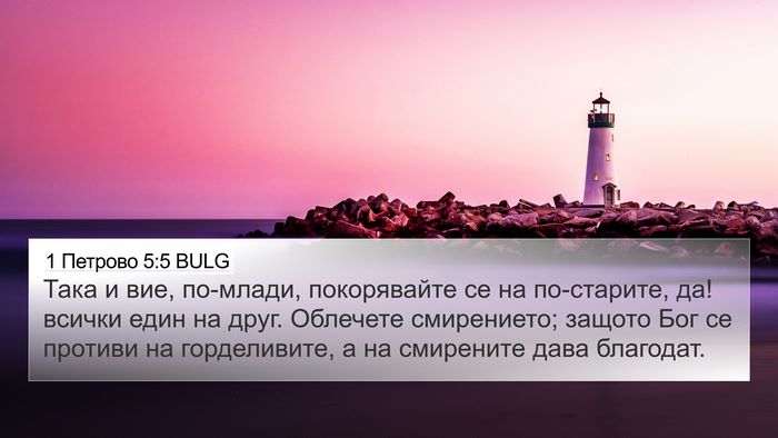 1 Петрово 5:5 BULG Bible Verse Image