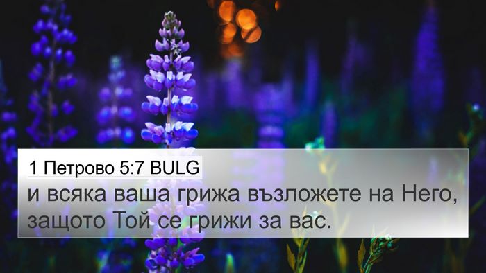1 Петрово 5:7 BULG Bible Verse Image