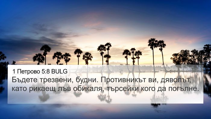 1 Петрово 5:8 BULG Bible Verse Image