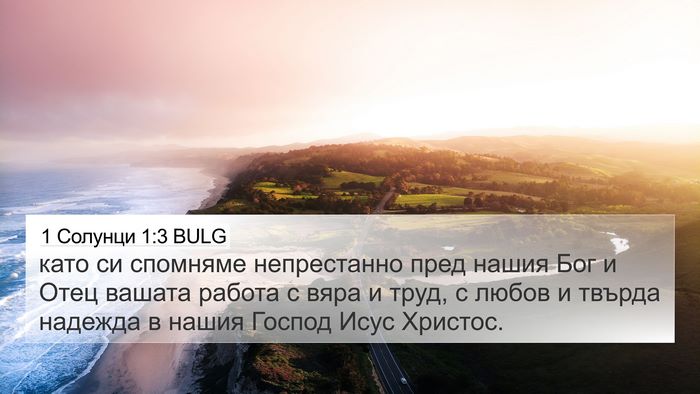 1 Солунци 1:3 BULG Bible Verse Image