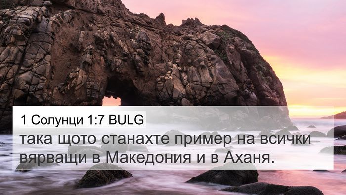 1 Солунци 1:7 BULG Bible Verse Image