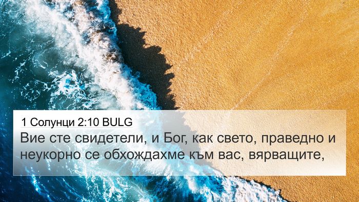 1 Солунци 2:10 BULG Bible Verse Image