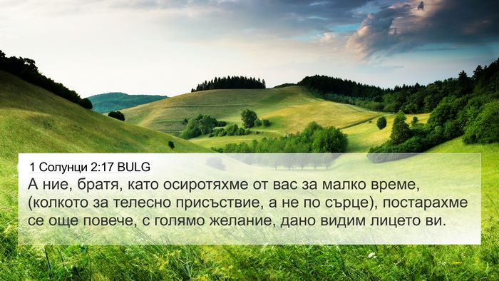 1 Солунци 2:17 BULG Bible Verse Image