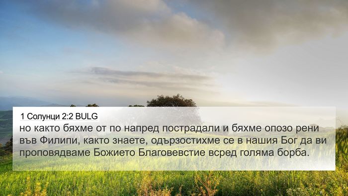 1 Солунци 2:2 BULG Bible Verse Image