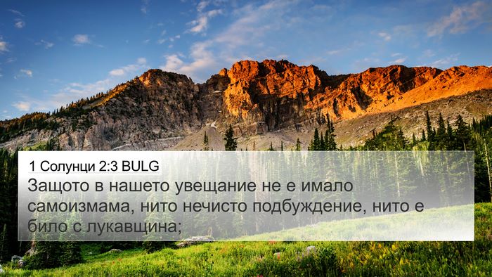 1 Солунци 2:3 BULG Bible Verse Image